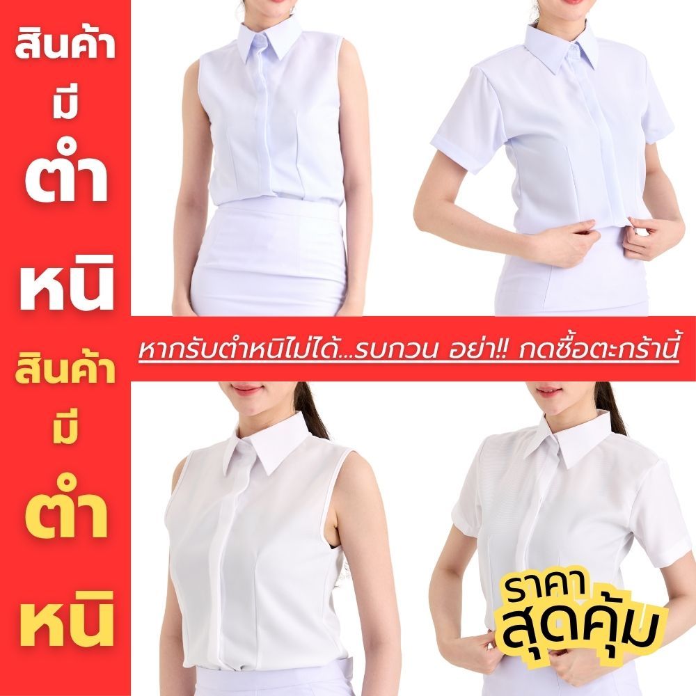 [มีตำหนิ / หากรับไม่ได้กรุณาอย่ากดสั่ง] เสื้อตัวใน ใส่กับชุดปกติขาวและเสื้อสูท