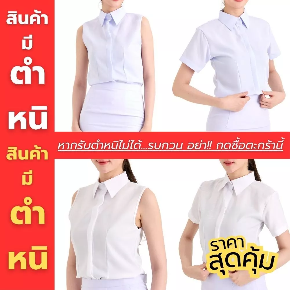 [มีตำหนิ / หากรับไม่ได้กรุณาอย่ากดสั่ง] เสื้อตัวใน ใส่กับชุดปกติขาวและเสื้อสูท