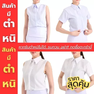 [มีตำหนิ / หากรับไม่ได้กรุณาอย่ากดสั่ง] เสื้อตัวใน ใส่กับชุดปกติขาวและเสื้อสูท