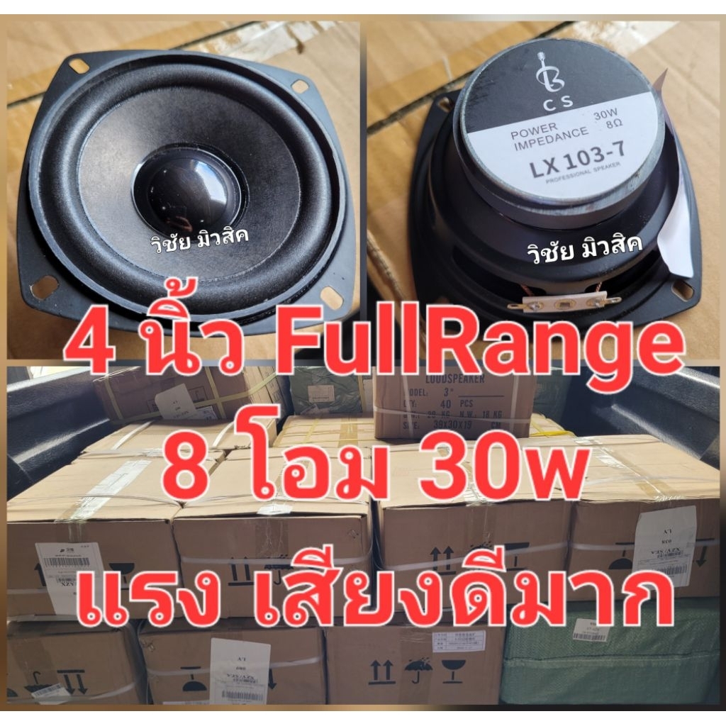 ลำโพง 4 นิ้ว FullRange 8Ω 30w แม่เหล็ก1ก้อน แรง เสียงดี ลำโพงบลูทูธ DIY แบรนด์ BCS รุ่น LX 103-7