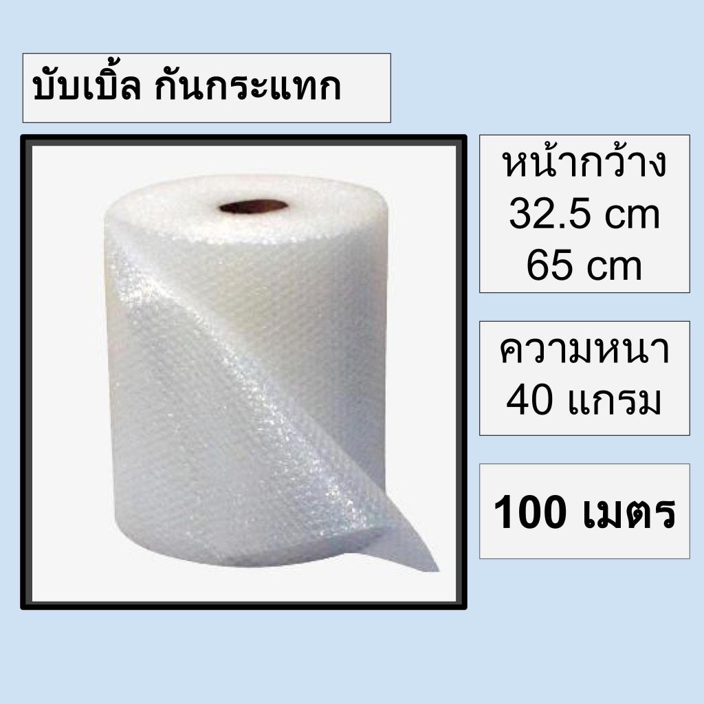 พลาสติกกันกระแทก บับเบิ้ล กันกระแทก 40 แกรม 1 ม้วน