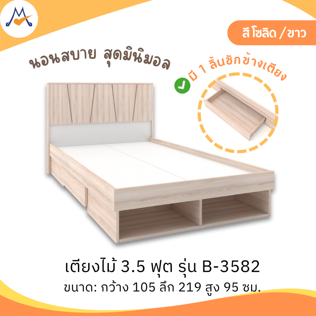 My Living Mall เตียงนอน 3.5 ฟุต รุ่น B-3582 / XCU เตียง เตียงไม้ ที่นอน ห้องนอน