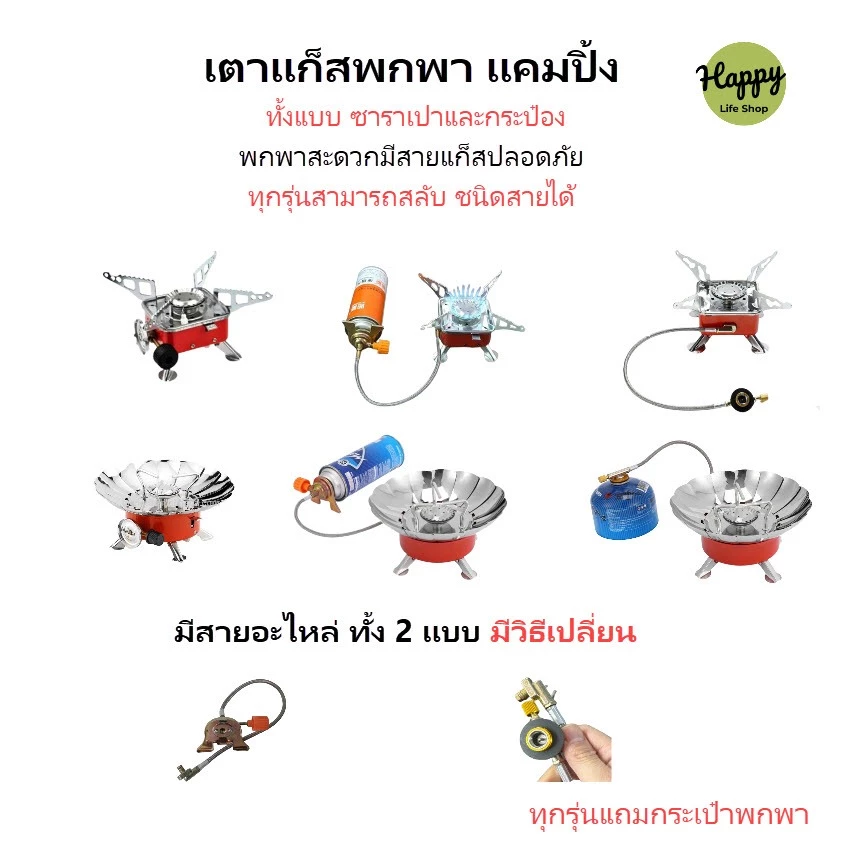 เตาแก๊สพกพา แค้มปิ้ง ปิคนิค บังลม มีสายปลอดภัย ทั้งแบบแก๊สกระป๋อง/ ซาลาเปา สายเตาแก็ส สายอะไหล่