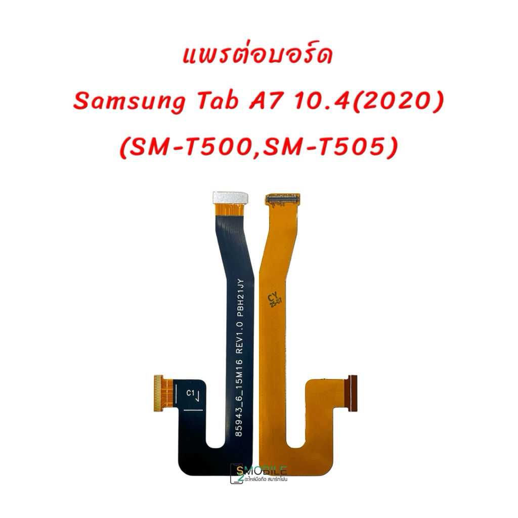 แพรหน้าจอ Samsung Tab A7 10.4(2020)(SM-T500,SM-T505) |แพรต่อบอร์จชาร์จ|สินค้าคุณภาพดี
