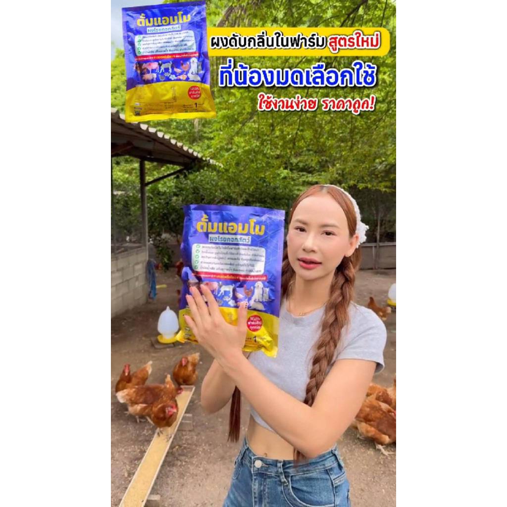 ตั้มแอมโม ผงโรยคอกสัตว์