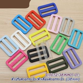 ตัวเลื่อนสายกระเป๋า 38mm แพ็ค 4 อัน อุปกรณ์ปรับสายกระเป๋าพลา…