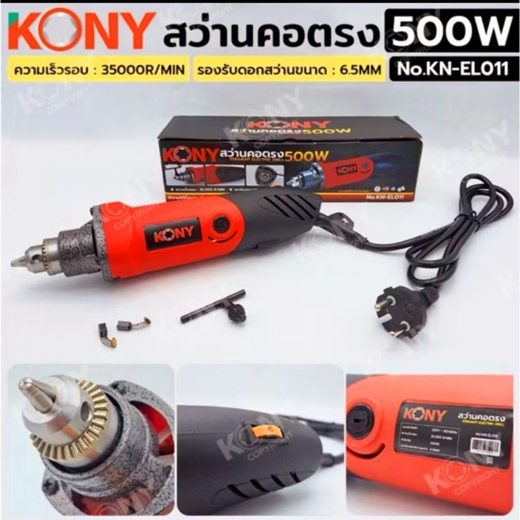 KONY สว่านคอตรง 500W เจียรสว่านคอตรง No.KN-ELO11- แรงดันไฟฟ้า : 220V- กําลังไฟฟ้า : 500W- ความเร็วรอ