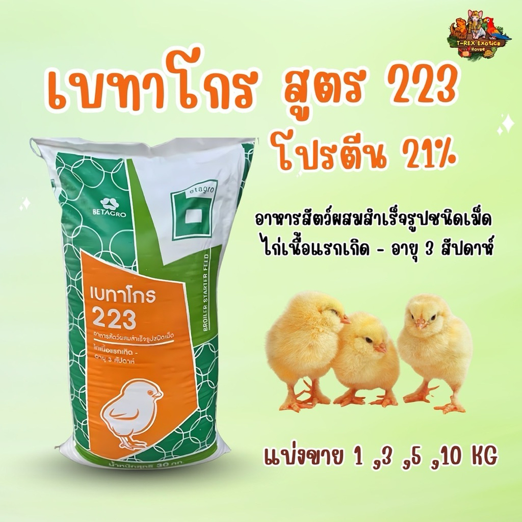 เบทาโกร อาหารไก่ สูตร 223 สำหรับไก่เด็ก แรกเกิดถึง 3 สัปดาห์ สูตรต้านบิด โปรตีนสูง 21% บรรจุแบ่งขาย 