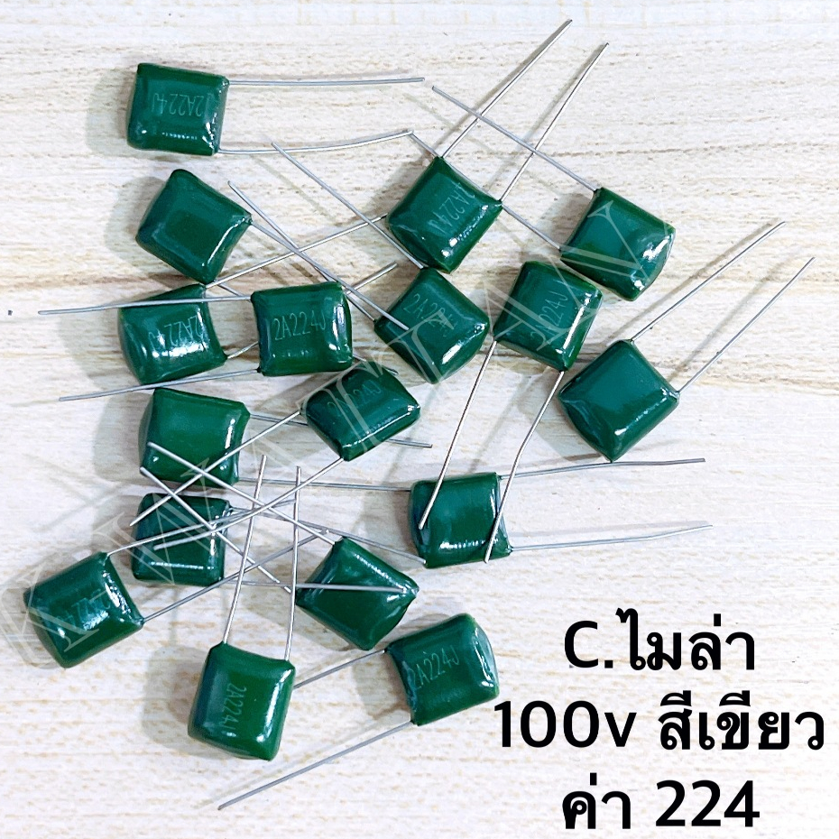 C. ไมล่า 2A224J 224 100V. 0.22 สีเขียว