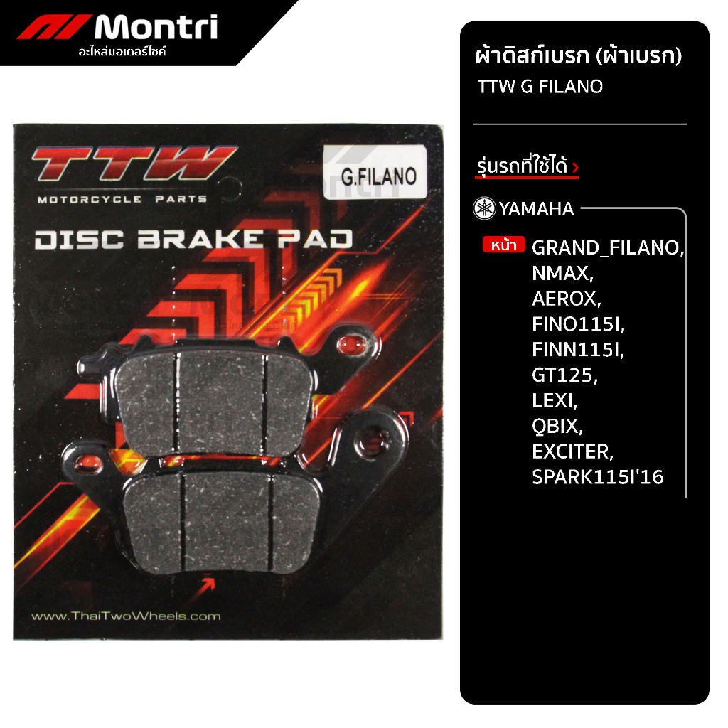 ผ้าดิสก์เบรก TTW GRAND FILANO | ผ้าเบรคหน้า GRAND FILANO, NMAX, FINO115I, QBIX