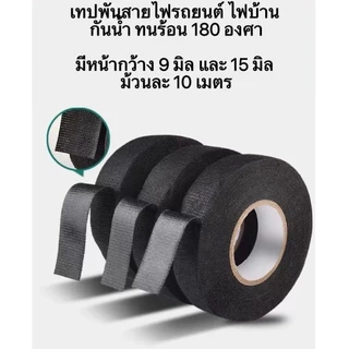 OT298 เทปพันสายไฟ เทปพันสายไฟ เทปเทปผ้าพันสายไฟรถยนต์ สีดำ ใช้งานง่าย เทปผ้ากาว พันสายไฟทนความร้อน คุณภาพสูงสำหรับรถยนต์