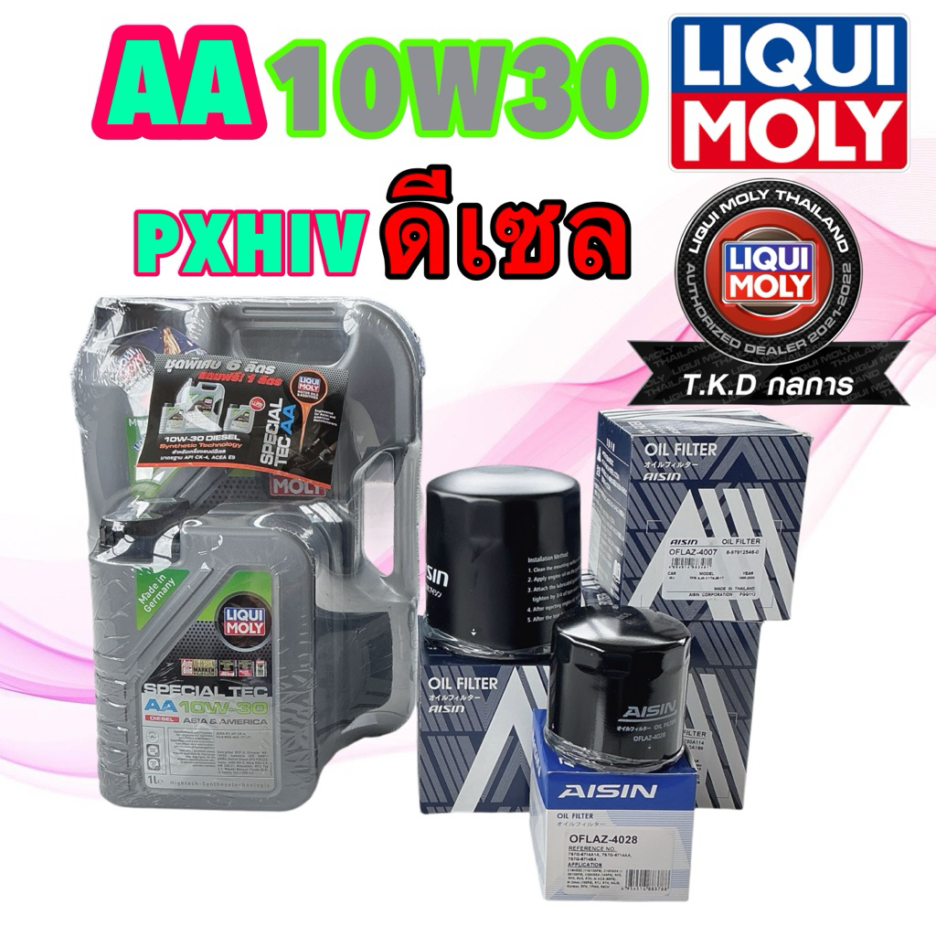 Liqui Moly  น้ำมันเครื่อง ดีเซล เท่านั้น  LIQUI MOLY SPECIAL TEC AA 10W-30 รับกรอง แชทแจ้งรุ่น