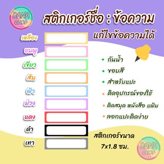 ขอบสี ป้ายชื่อ ป้ายข้อความ ติดสมุด ติดแฟ้ม กระติกน้ำ สติกเกอ…