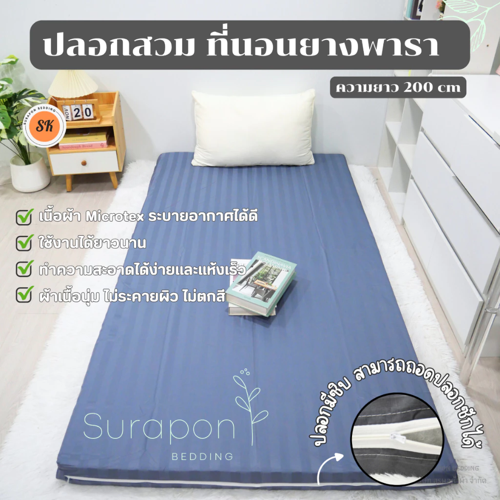 Suraphon ปลอกหุ้มที่นอนยางพารา สำหรับที่นอนยาว 200 cm thumbnail 6