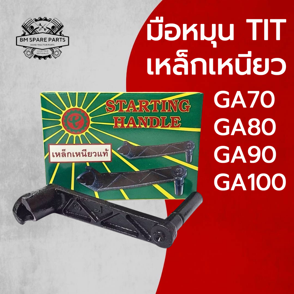 มือหมุน TIT เหล็กเหนียว รุ่น GA70 GA80 GA90 GA100 อะไหล่รถไถนาเดินตาม