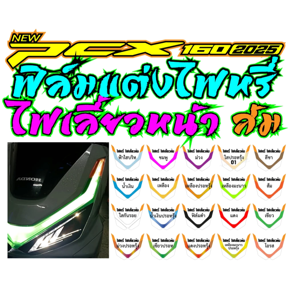 ฟิล์มแต่งไฟหรี่ ไฟเลี้ยวส้ม PCX 160 2025