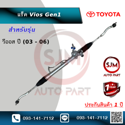 แร็คพวงมาลัยโตโยต้าวีออสเจน1 Rack Toyota Vios Gen1 ปี 03-07 (ใหม่มือ1) ประกัน 1 ปี
