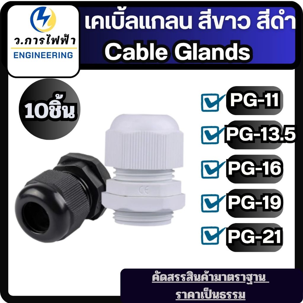เคเบิ้ลแกลน Cable Gland ขั้วต่อกันน้ำ ข้อต่อร้อยสายไฟ สีขาว สีดำ (10ชิ้น) PG11 PG13.5 PG16 PG19 PG21