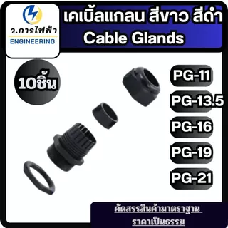 เคเบิ้ลแกลน Cable Gland PG11 PG13.5 PG16 PG19 PG21 สีขาว/ดำ กันน้ำ IP68 ล็อคสายไฟ แพ็ค 10 ชิ้น