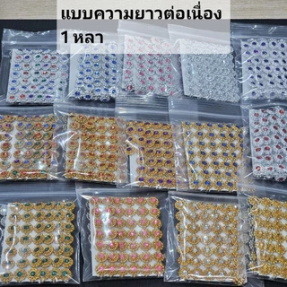 DS99 สังวาลย์ตกแต่ง จำนวน 100 ชิ้น และแบบ 1 หลา สังวาลย์ดอกไม้ พลอยสี มะลิซ้อนรุ้ง ซากุระ