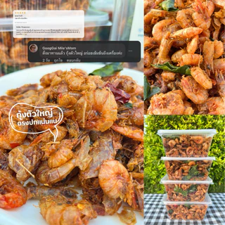 ขายดี!! 🦐 กุ้งอบกรอบสามรส สมุนไพร🦐 พร้อมทาน หวานน้อย อร่อย พร้อมส่ง!!