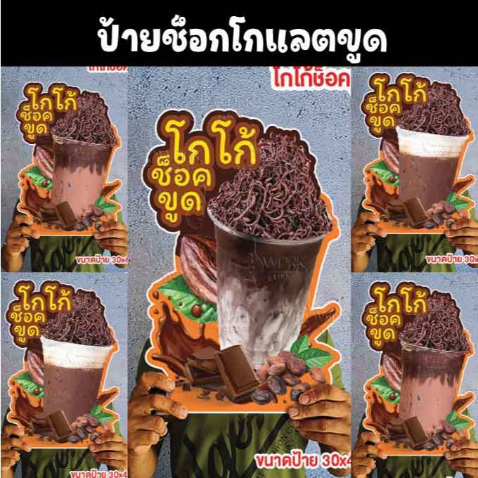 ป้ายช็อกโกแลตขูด โกโก้ขูด ช็อกโกขูด  ขนาดแนะนำ (A3)  ขนาด 30x42 ซม. ฟิวไดคัท กันน้ำ กันแดด
