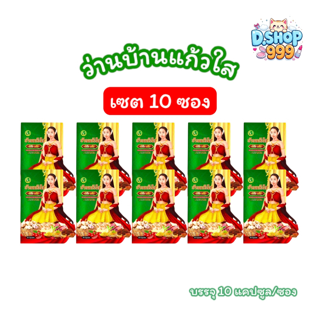(เซต 10 ซอง) ว่านบ้านแก้วใส เฮิร์บ พลัส ว่านเสน่ห์หา (บรรจุ 10 แคปซูล/ซอง)