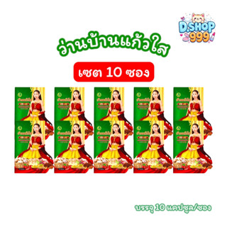 (เซต 10 ซอง) ว่านบ้านแก้วใส เฮิร์บ พลัส ว่านเสน่ห์หา (บรรจุ …