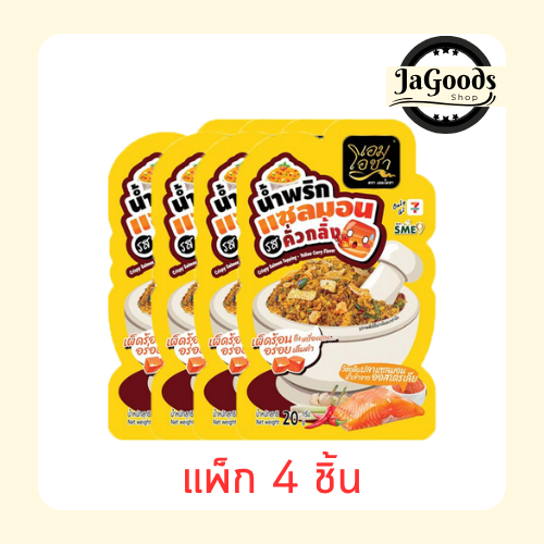 เอมโอชา น้ำพริกแซลมอน รสคั่วกลิ้ง 20 กรัม (แพ็ก 4 ชิ้น)