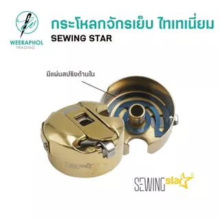 SEWING STAR กระโหลกจักรเย็บอุตสาหกรรม แท้ เคลือบไทเทเนียมทั้งตัว ทนความร้อนได้ดี ราคา 1 ลูก