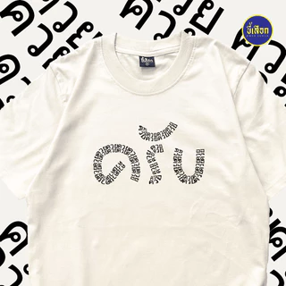 เสื้อยืด เป็นคนพูดเพราะ "ครับ" (⭐️ร้าน KHEE SEUAK⭐️)