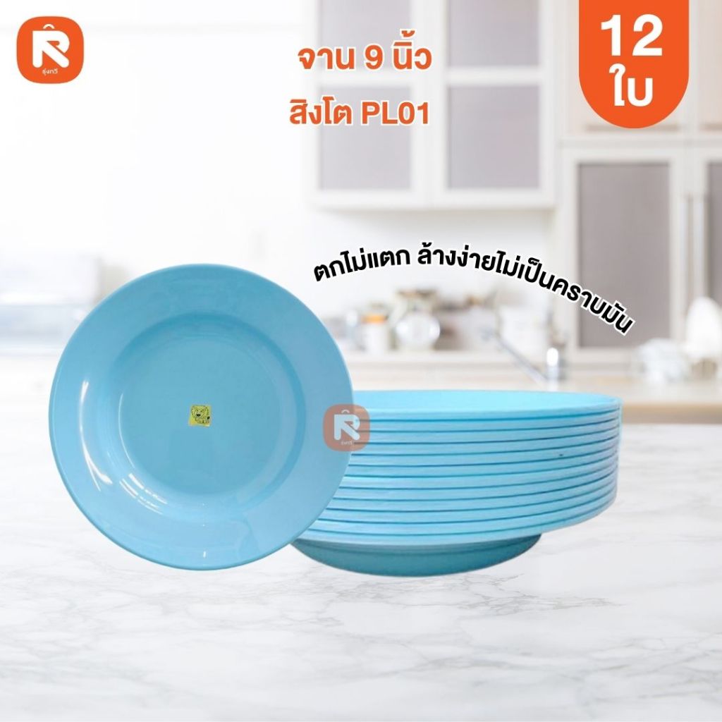 จานลึก 9 นิ้ว สิงโต PL01-9 ฟ้า (12ใบ) จาน กลม จานลึก 9นิ้ว จานข้าว💙💙💙