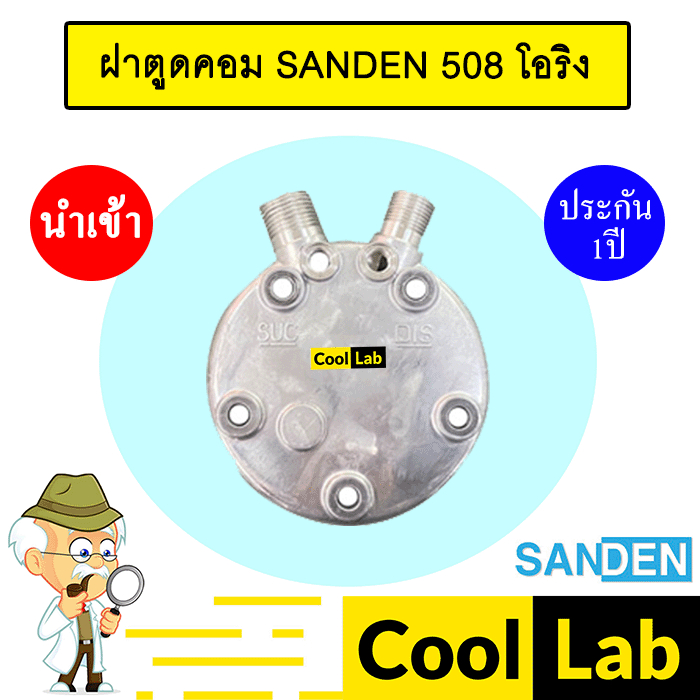 ฝาตูดคอม นำเข้า ซันเด้น 508 5H14 โอริง ฝาท้าย ฝาหลัง คอมเพรสเซอร์ แอร์รถยนต์ SANDEN 012 353