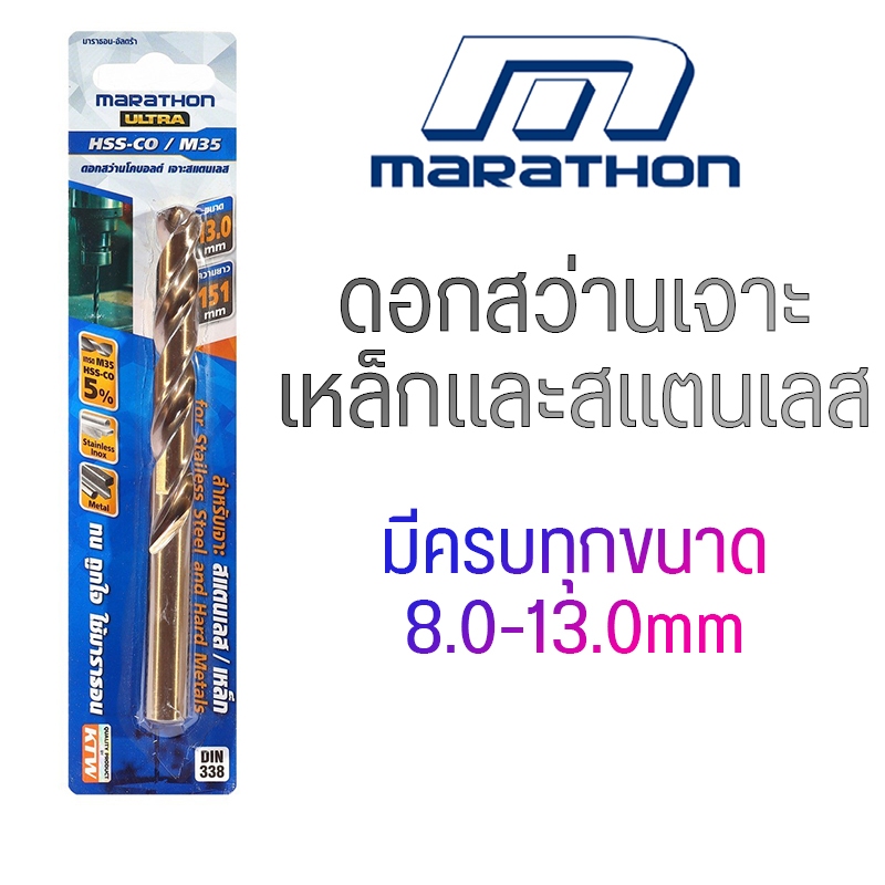 (8.0 - 13 mm.) ดอกสว่านโคบอลต์ ดอกสว่านเจาะเหล็ก ดอกสว่านเจาะสแตนเลส เกรด HSS-CO 5% ″MARATHON″