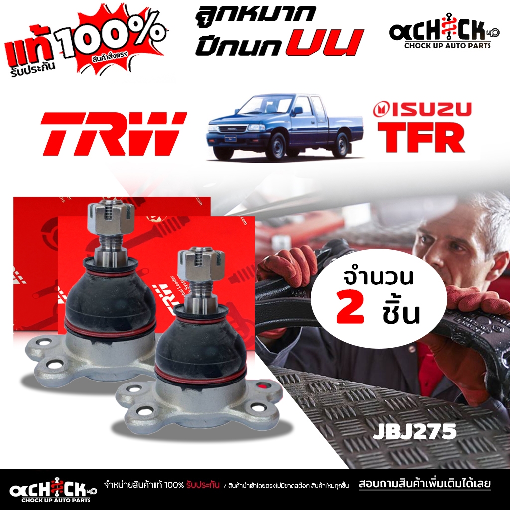 ลูกหมากปีกนก บน ISUZU TFR  4x2 = 4x4  / ยี่ห้อ TRW / รหัส JBJ275 ( เลือกจำนวน 1 ข้าง / 2ข้าง )
