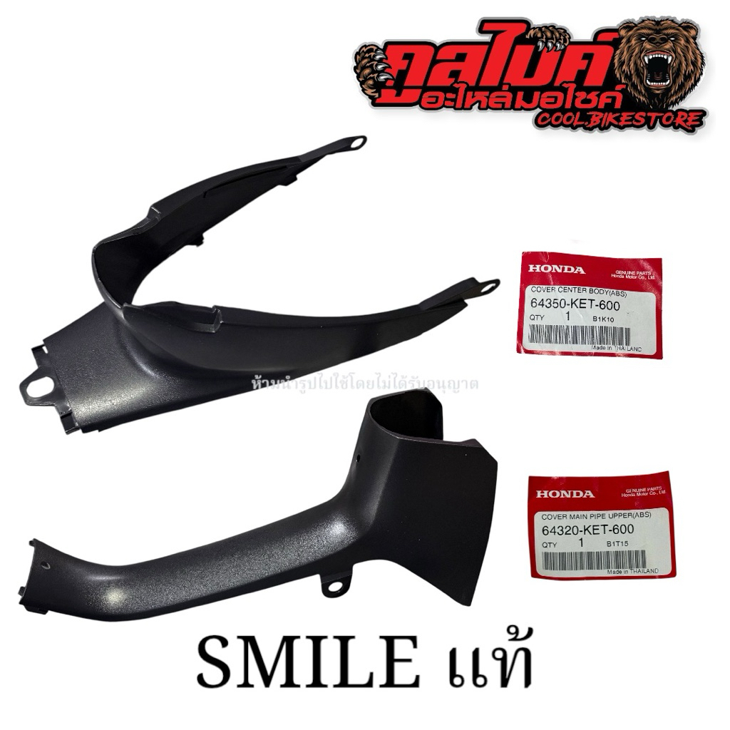ครอบถังกลาง คอนโซลบน SMILE แท้ 64350-KET-600 64320-KET-600