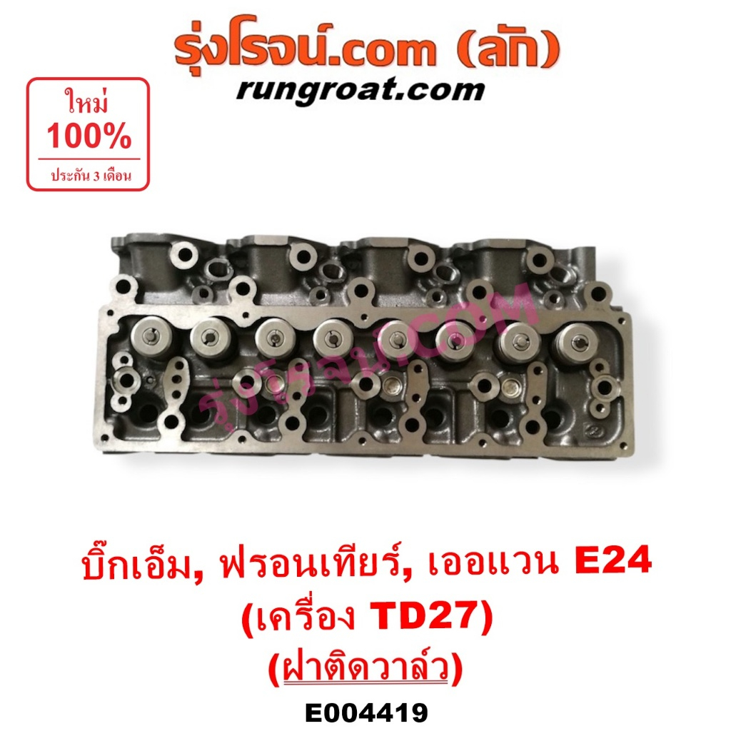 E004419 ฝาสูบTD27 ฝาสูบนิสสันTD27 ฝาสูบNISSAN TD27 ฝาสูบนิสสันบิ๊กเอ็มTD27 ฝาสูบBIGM ฝาสูบฟรอนเทียTD27 ฝาสูบNISSAN TD27