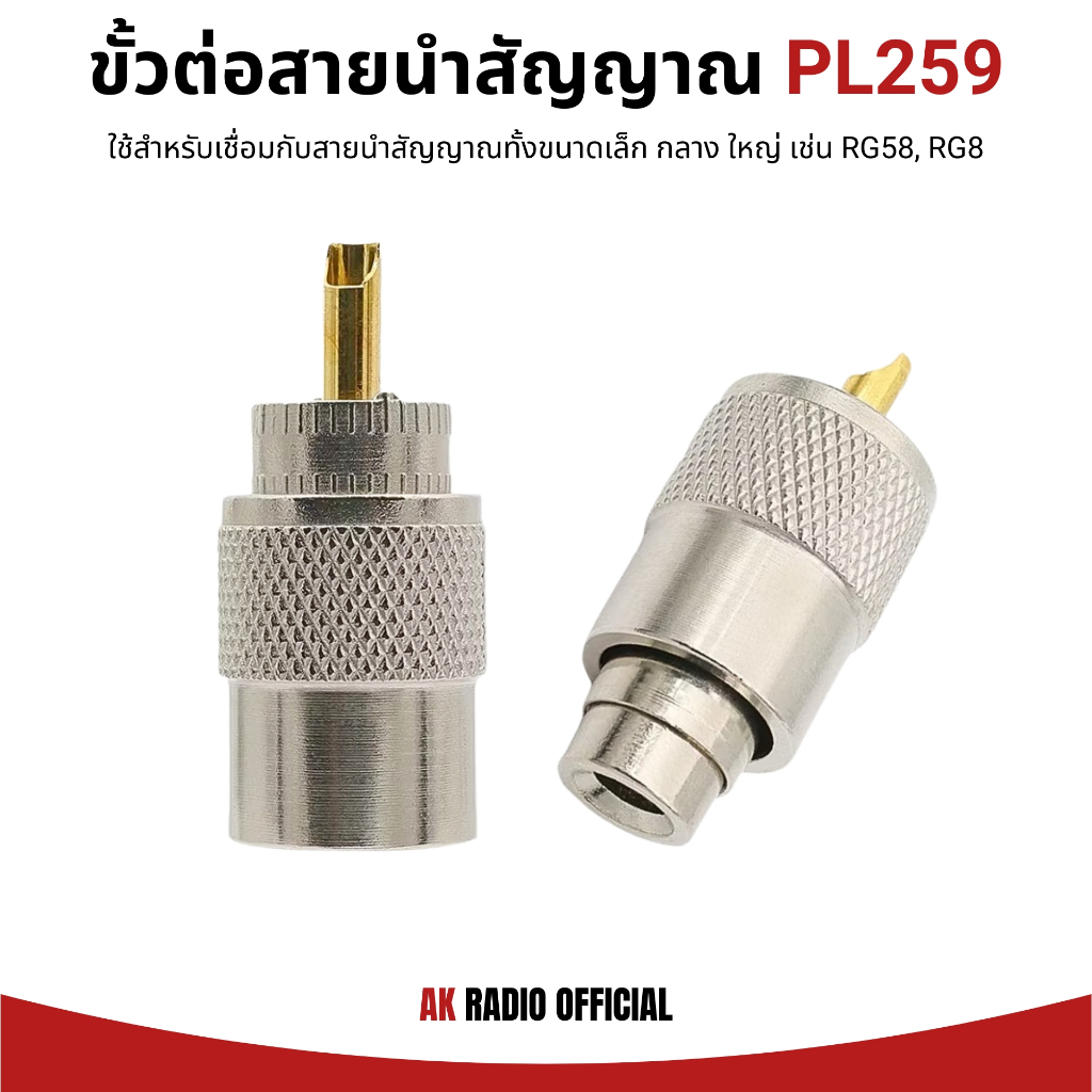 ขั้วต่อสายนำสัญญาณ PL259 สำหรับสายขนาดเล็ก กลาง ใหญ่ เช่น RG58, RG8 ของแท้ คุณภาพสูง ไม่เป็นสนิม