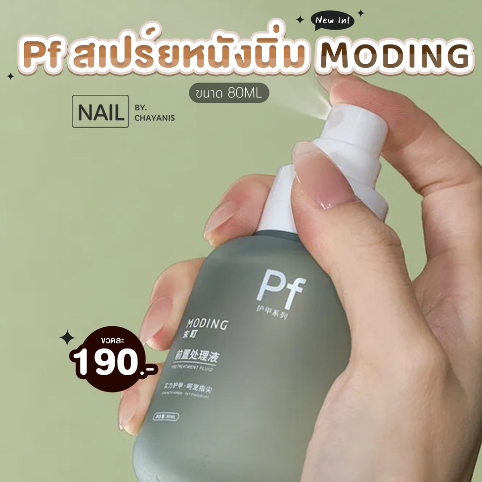 Pf สเปรย์หนังนิ่ม 80ML Moding ช่วยให้ดันและตัดหนังรอบเล็บได้ง่ายขึ้น