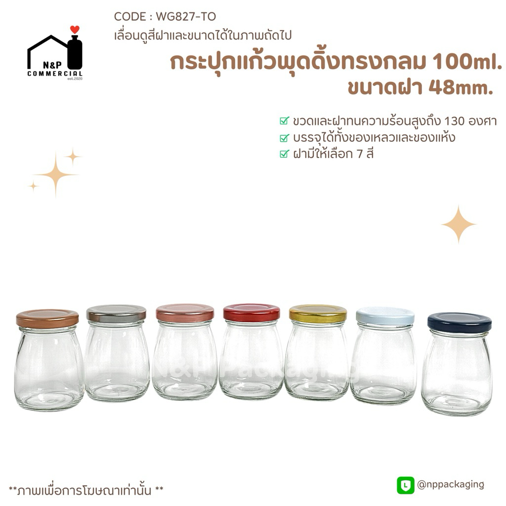กระปุกแก้วพุดดิ้ง ขวดพุดดิ้ง 100ml. ฝาเกลียวล็อค 48mm. [Code : WG827-TO]