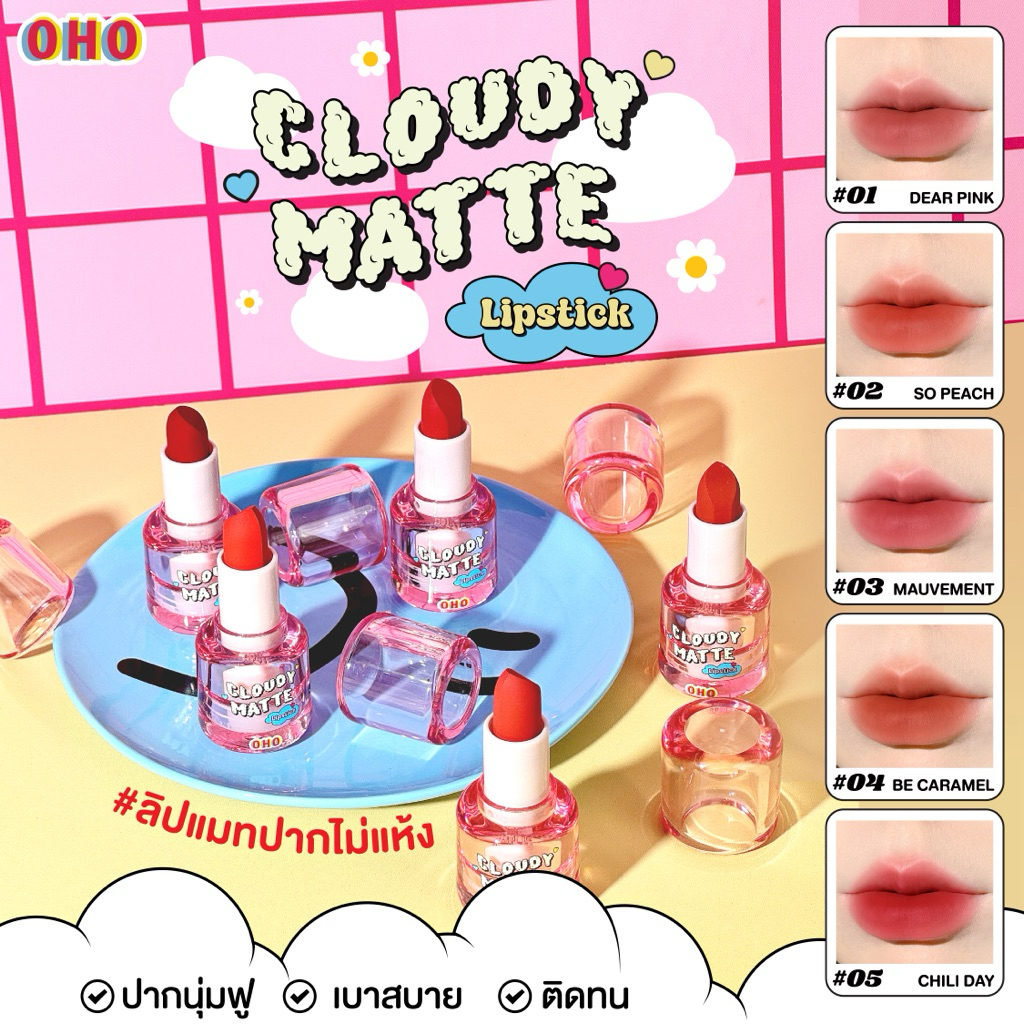 ลิปแมทปากไม่แห้ง OHO Cloudy Matte Lipstick (3.4g)
