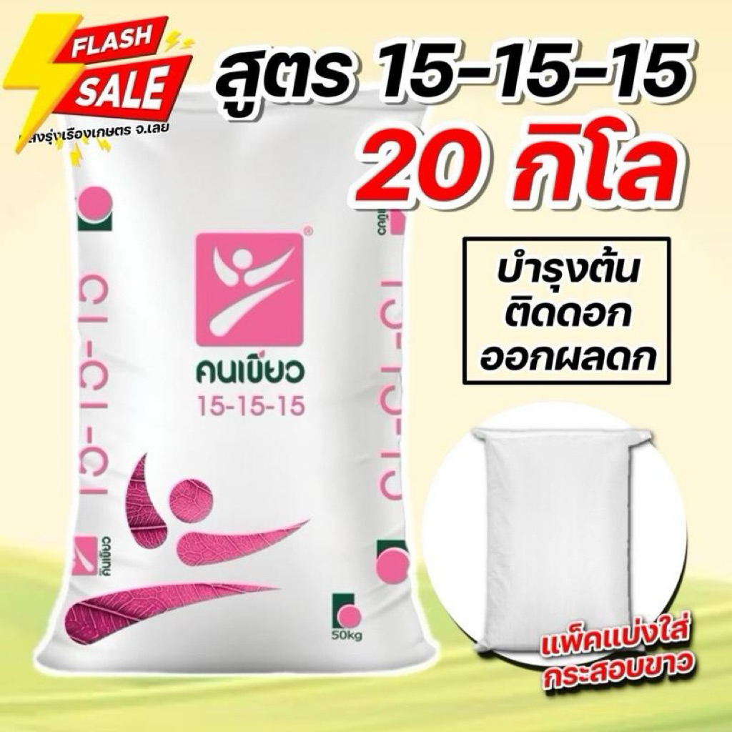 (20กิโล แบ่งขาย!) ปุ๋ยสูตร 15-15-15 ตราคนเขียว ปุ๋ยบำรุงต้น ดอก ขยายผล