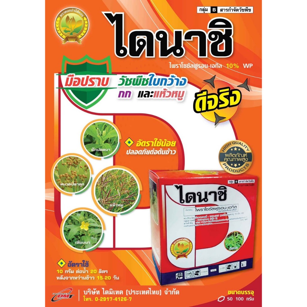 ไพราโซซัลฟูรอน เอทิล 10% ยาตัวเดียวกับเกาดี้ #ไดนาชิ 50 กรัม มือปราบวัชพืชใบกว้าง กก แห้วหมู