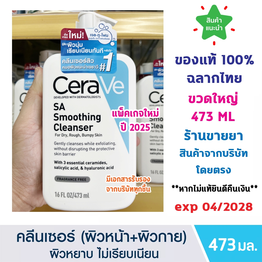 🔥ของแท้100% ฉลากไทย🔥CERAVE SA Smoothing Cleanser 473 ml (ไซส์ใหญ่ สุดคุ้ม) ทำความสะอาด สำหรับผิวหยาบกร้าน ไม่เรียบเนียน