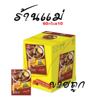 (ยกลังสุดคุ้ม+โค้ดส่งฟรี) รสดี ปรุงรส พะโล้ / หมักย่าง 60g x 10 ซอง x 10 กล่อง