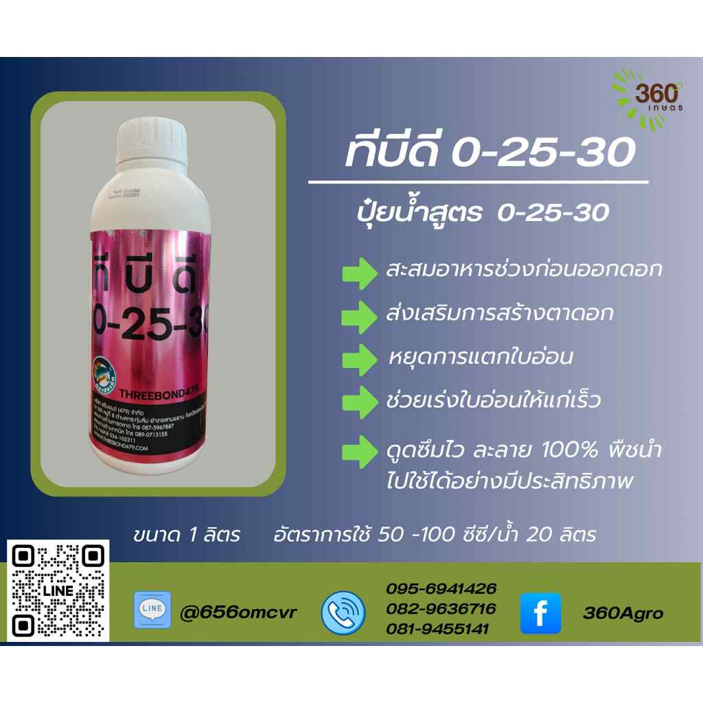 ทีบีดี 0-25-30 ปุ๋ยน้ำสูตร 0-25-30