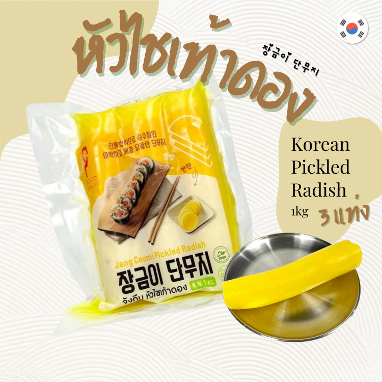 หัวไชเท้าดองเกาหลี แบบแท่ง 1kg จังกึมมิ 단무지 Danmuji Pickled Radish เกาหลีแท้ นำเข้า100%