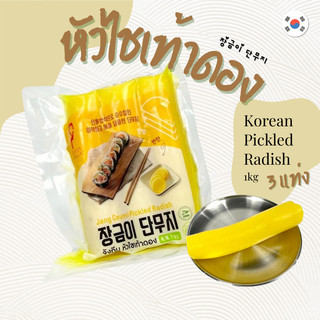 หัวไชเท้าดองเกาหลี 1kg แบบแท่ง แบบเส้น แบบสไลด์ จังกึมมิ คิมบับไชเท้าดอง 단무지 Danmuji Pickled Radish เกาหลีแท้ นำเข้า100%
