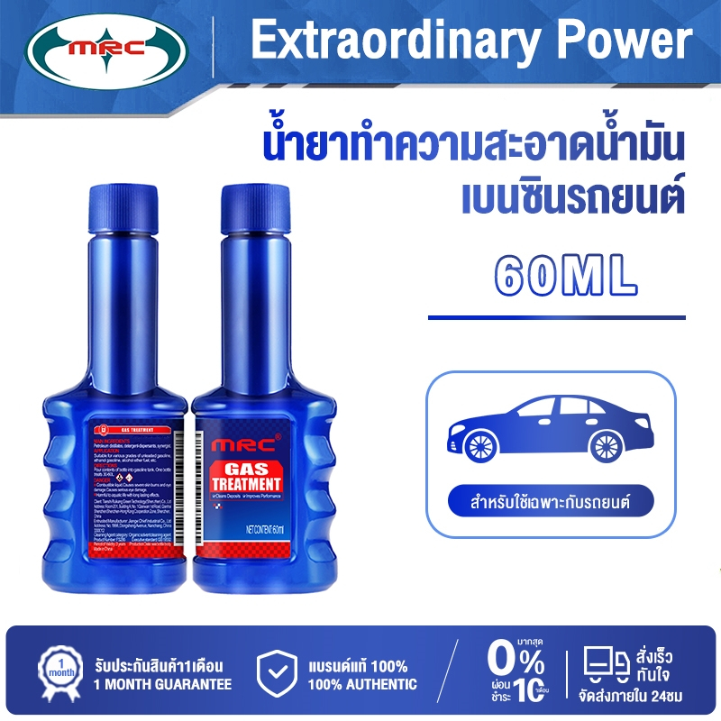 MRC น้ำยาล้างทำความสะอาดหัวฉีดเบนซิน ทำให้หัวฉีดสะอาด 60ML
