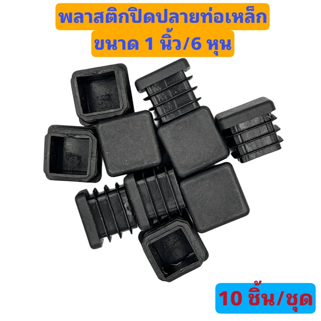 พลาสติกสแควร์ PE ท่อปลั๊กอุดปลายท่อเหล็ก อุดขาเฟอร์นิเจอร์ ขาเก้าอี้ ขนาด 25มิล(1นิ้ว)และ 19มิล(6หุน) แพค10ชิ้น/ชุด